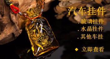 汽车挂件礼品