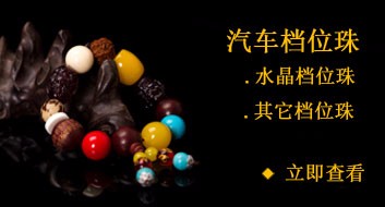 汽车档位珠